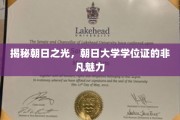 解码朝日荣耀，探寻朝日大学学位证的独特价值