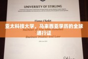 亚太科技大学，马来西亚学历，国际认可的璀璨钥匙