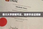 香川大学荣耀凭证，独家毕业证揭秘