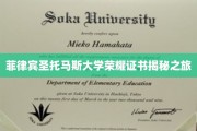 探寻菲律宾圣托马斯大学荣耀证书背后的传奇故事