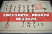 解锁伊利诺斯大学荣耀，芝加哥分校学位证的探寻之旅