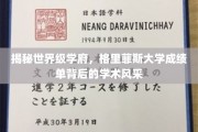 解锁全球知名学府——格里菲斯大学学术魅力全解析