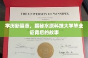 水原科技大学毕业证，揭开学历背后的传奇故事