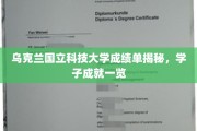 乌克兰国立科技大学学子风采，卓越成就大揭秘！