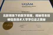 哥本哈根IT之光，探寻北欧明珠学位证的奥秘之旅