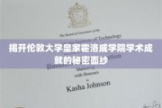 解码伦敦皇家霍洛威学院的学术辉煌密码