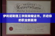 伊利诺斯理工学院独家荣耀证书，引领你的职业生涯巅峰起飞