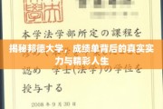 探索邦德大学，揭开成绩单下的辉煌实力与多彩人生篇章