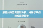 探索加州圣克鲁斯分校，学子成绩单背后的秘密世界