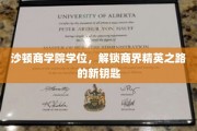 商界精英的崛起密钥，沙顿商学院学位助力梦想启航