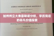 解码加州州立大弗雷斯诺分校，学历之光下的独特价值之旅