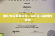 釜山荣耀，揭秘学位证书背后的传奇历程