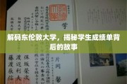 探索东伦敦大学成绩单背后的秘密角落