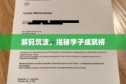 筑波英才录，学子成就背后的筑梦轨迹
