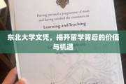 东北大学文凭，解锁海外留学的新视野与无限可能