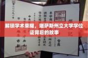 探索荣誉殿堂，揭开堪萨斯州立大学学位证的传奇之谜