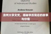 清州大学文凭背后的传奇，探寻学历的深层价值与真实故事