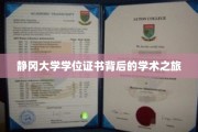 静冈大学学位证书，揭开学术旅程的辉煌篇章