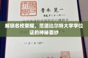 揭开范德比尔特大学学位证的传奇之谜