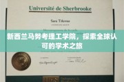 新西兰马努考理工学院，跨国界学术之旅，开启全球认可的未来篇章