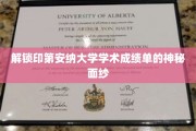 探寻印第安纳大学成绩单背后的秘密世界