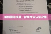 跨洋之旅，萨里大学认证，国际视野一触即达