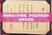 探寻明治大学荣耀，学位证书背后的传奇与价值