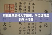 巴斯思帕大学荣耀揭秘，探寻学位证背后的学术辉煌