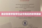 酒店管理学位证书的神秘面纱，揭开学院荣誉背后的传奇