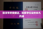 学位荣耀新篇章，丽泽学府证照背后的深意探秘