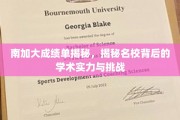 解码南加大，探究顶尖学府的学术实力与成长考验