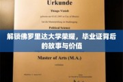 探寻佛罗里达大学毕业证背后的传奇与价值
