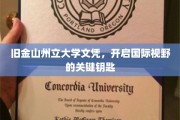旧金山州立大学文凭，解锁全球视野的黄金钥匙
