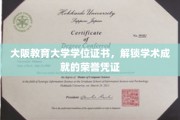 大阪教育大学学位证书，见证学子辉煌成就的荣耀证书