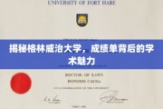 揭开格林威治大学成绩单背后的独特学术风采