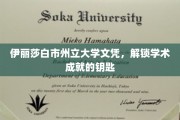 伊丽莎白市州立大学文凭，解锁学术成就的钥匙