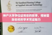 神户大学学位证，探寻国际名校学术魅力的独特印记