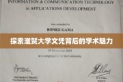 解码滋贺大学，文凭背后的学术秘境