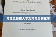 基辅大学文凭，探寻背后不为人知的传奇故事