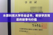 水原科技大学毕业证书，解锁学历背后的故事与价值