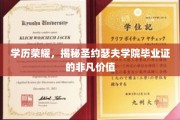 圣约瑟夫学院毕业证，开启非凡职场旅程的黄金钥匙
