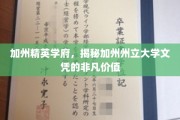 解锁加州州立大学文凭的黄金钥匙，揭秘其不可忽视的精英价值