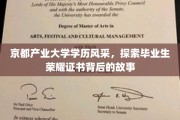 京都产业精英风采录，揭秘荣耀证书背后的辉煌历程