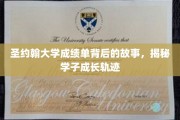 解码圣约翰，一纸成绩单背后的青春足迹
