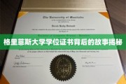 揭秘，格里菲斯大学学位证书的神秘面纱背后的传奇历程