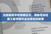 哥本哈根工程学院荣耀证书，探寻北欧精英学府的非凡毕业证之谜