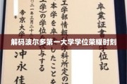 波尔多第一大学学位盛典，荣耀之光璀璨绽放