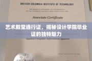 设计梦想通行证，毕业证背后的艺术学院独门秘籍