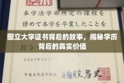 图立证书背后的秘密，探索学历的深层价值与意义