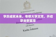 学历铸就辉煌，专修文凭助你扬帆起航，开启职业生涯新纪元